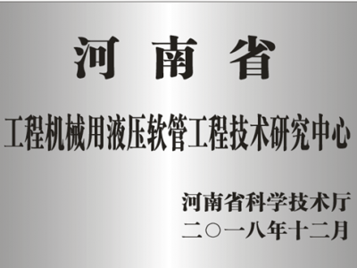 公司獲批建設(shè)河南省工程技術(shù)研究中心