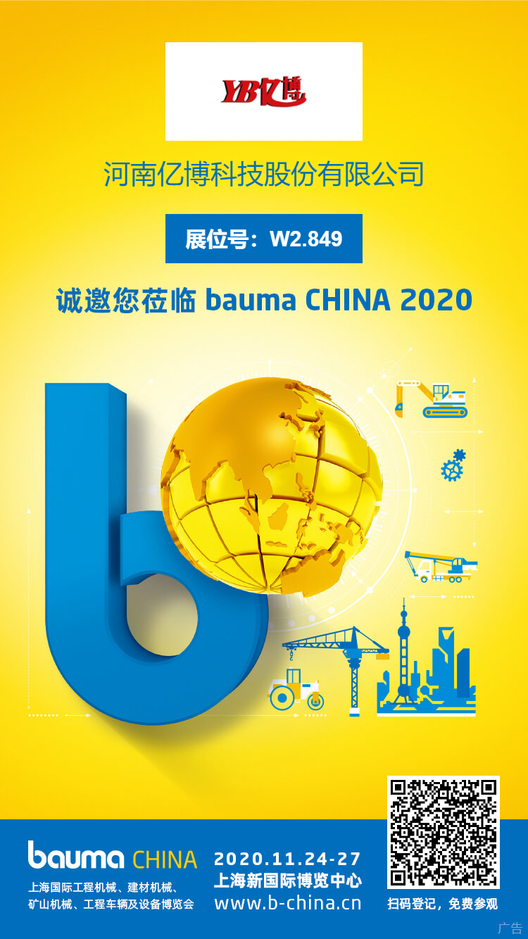 河南億博科技股份有限公司與您相約上海 Bauma CHINA