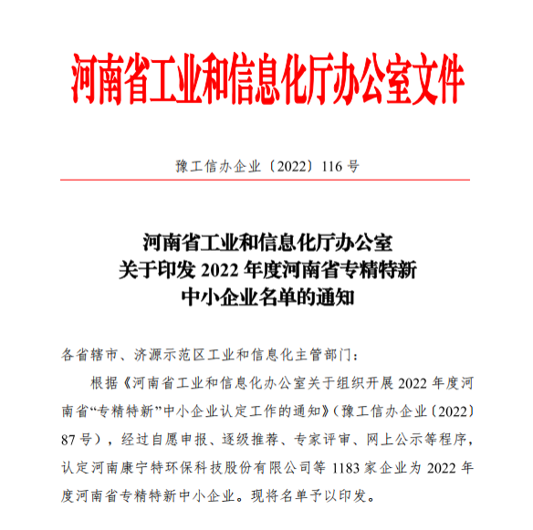 喜訊！河南億博科技被認定為2022年度河南省“專精特新”中小企業(yè)