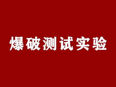 上?？蛻艨疾旃S并對產品進行多型號爆破測試實驗