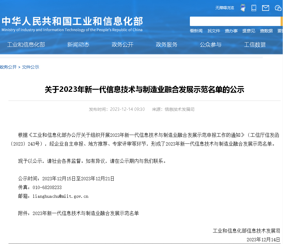 喜訊!!億博科技獲批“2023年新一代信息技術與制造業(yè)融合發(fā)展示范單位”