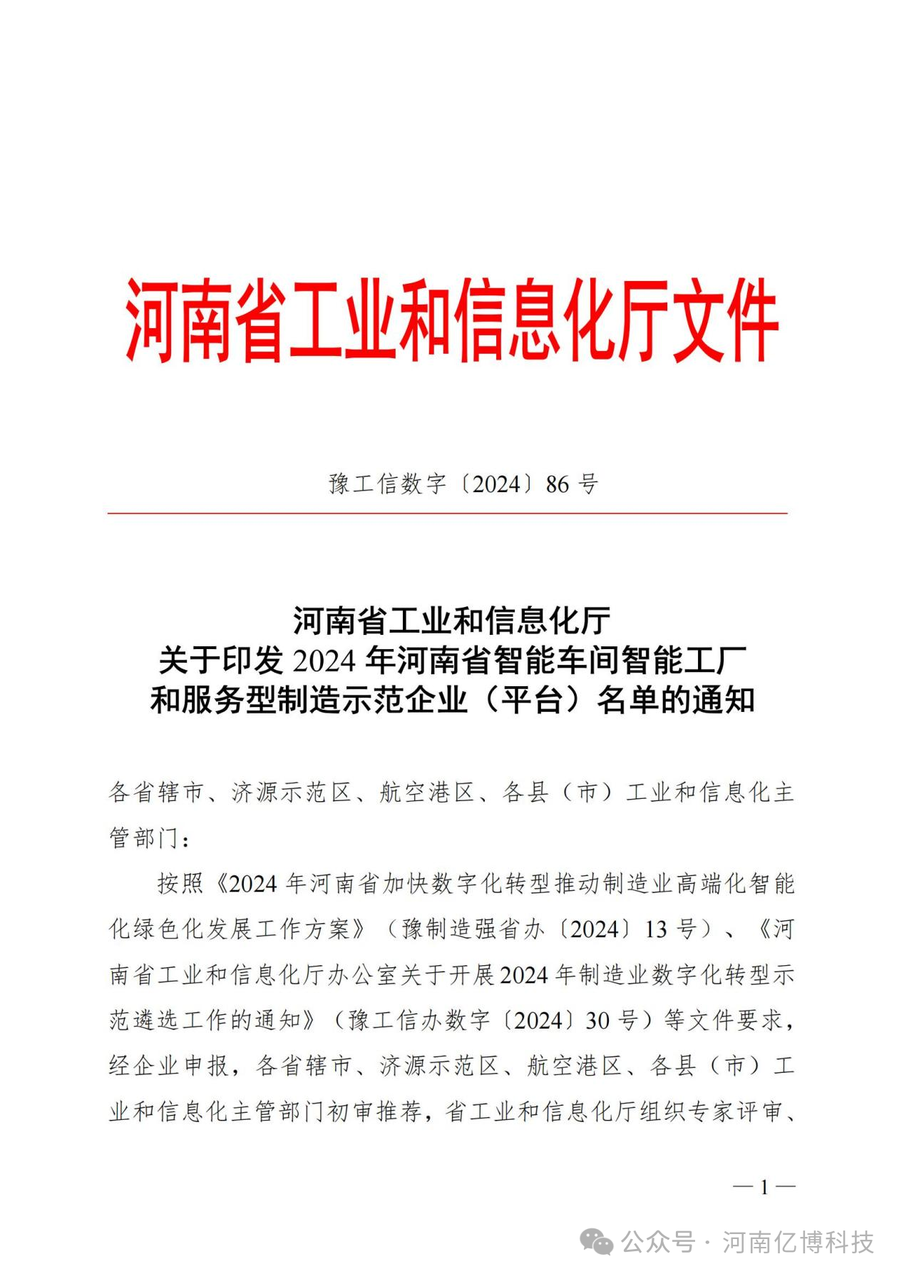 喜 訊??！億博科技榮獲“2024年河南省智能工廠”